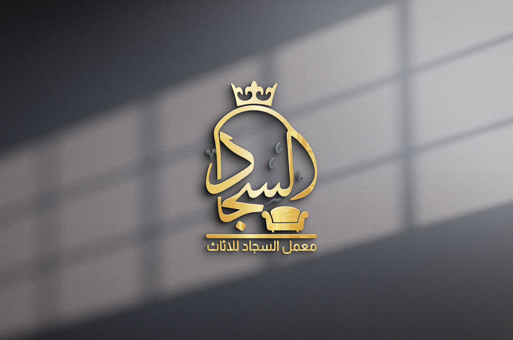 معمل السجاد للأثاث المنزلي